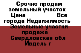 Срочно продам земельный участок › Цена ­ 1 200 000 - Все города Недвижимость » Земельные участки продажа   . Свердловская обл.,Ивдель г.